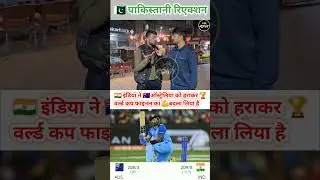 🇮🇳India has taken revenge of the 🏆world cup final defeating 🇦🇺Australia pakistani amazing reaction