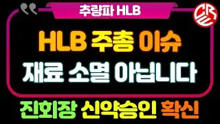 에이치엘비 HLB 진회장 신약 승인 확신 / HLB 재료소멸 아니다