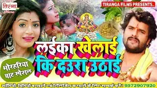 भोरहरिया घाट स्पेशल II लईका खेलाई कि दउरा उठाई Laika Khelai Ki Daura Uthai II