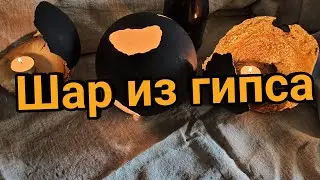 Залил гипс в воздушный шарик,получился необычный подсвечник...