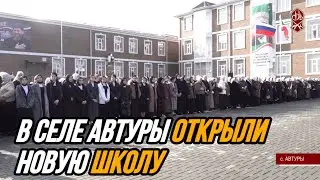 В СЕЛЕ АВТУРЫ ОТКРЫЛИ НОВУЮ ШКОЛУ
