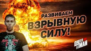 Развиваем взрывную силу ног / Тренировка для бойца / Взрывная сила ног / Упражнение на ноги.