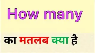 How many meaning in hindi | how many ka matlab kya hota hai | word meaning in hindi