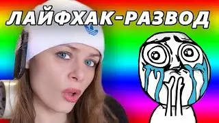 Лайфхак развод