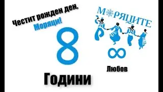 8 години "Клуб за народни танци Моряците"