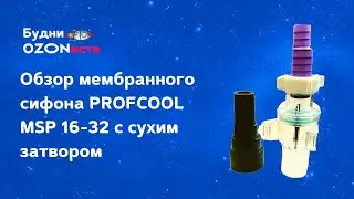 Обзор мембранного сифона PROFCOOL MSP 16-32 с сухим затвором