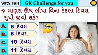 GK MCQ || GK Question || GK in Gujarati || GK Question and Answer || GK Quiz || GK with AM