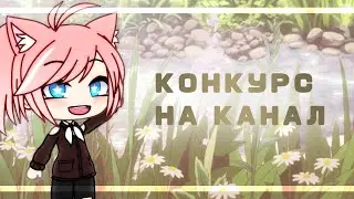 • КОНКУРС НА КАНАЛ С 1к • Gacha Life •