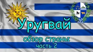 Уругвай. Часть 2