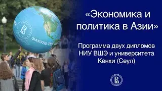 Программа двух дипломов НИУ ВШЭ и Университета Кёнхи 