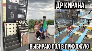 ПРАЗДНУЕМ ДР КИРАНА И ВЫБИРАЕМ ПОЛ ДЛЯ ПЕРВОГО ЭТАЖА