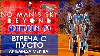 No Man's Sky BEYOND SpeeRun#9 - Встреча с ПУСТО/Прохождение Обзор Гайд