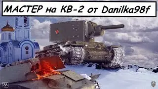 ☆ КВ-2 МАСТЕР от Danilka98f ☆