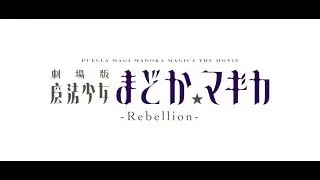 Madoka Magica Rebellion Trailer