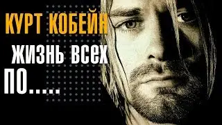 Жизнь всех п.....  Курт Кобейн. Цитаты про жизнь