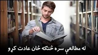 له مطالعې سره څنګه ځان عادت کړو