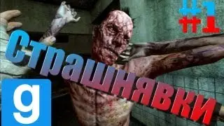 Страшнявки #1 - Garrys Mod -"Буксую"