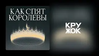Подкаст из Цмура. Как спят королевы