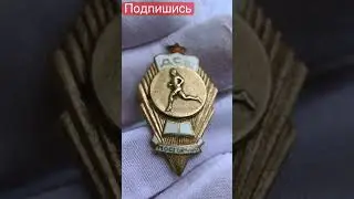 Знаки СССР ДСШ МОСГОРОНО 