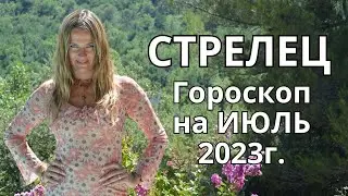 СТРЕЛЕЦ - гороскоп на  ИЮЛЬ  2023г.!
