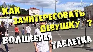 Как заинтересовать девушку . Волшебная таблетка .Пикап.Magic Attraction.