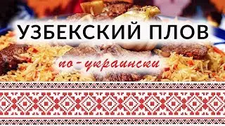 Узбекский плов по-украински.