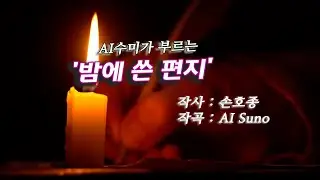 AI수미 - 밤에 쓴 편지