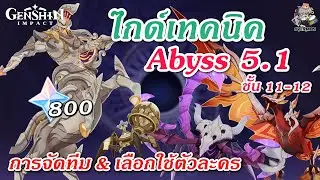 ไกด์ Abyss 5.1 ✦ แนะนำทีม & เทคนิคเก็บดาวครบ! (800 เพชร ง่ายๆไม่ยาก) | Genshin Impact