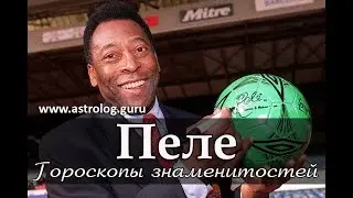 Гороскопы знаменитостей #4 Пеле