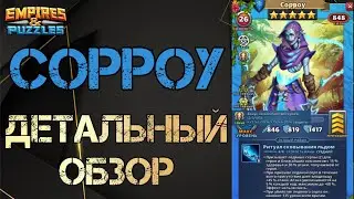 Сорроу Детальный обзор гайд на героя Empires and Puzzles Империя Пазлов