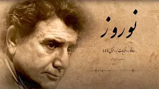 نوروز مبارک - با صدای خسرو شکیبایی  و استاد شجریان
