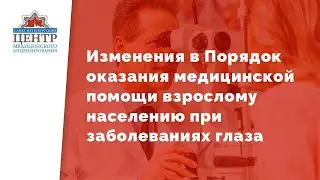 Изменения в Порядок оказания медицинской помощи взрослому населению при заболеваниях глаза