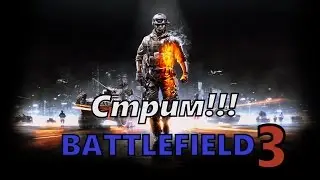 Стрим | Battlefield 3 Multiplayer