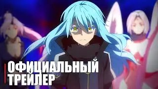О моём перерождении в слизь (ФИЛЬМ) - Official Anime Trailer | RUS SUB
