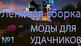 Моды для удачников!!!  Ленивая сборка модов!!! №1