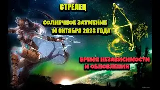 СТРЕЛЕЦ. Основные события в период солнечного затмения 14 октября 2023 года