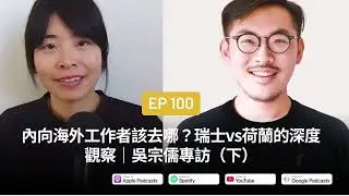 EP100|內向海外工作者該去哪？瑞士vs荷蘭的深度觀察｜吳宗儒專訪（下）