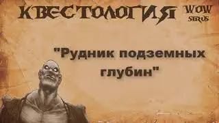 Рудник подземных глубин, квест на WOW Sirus
