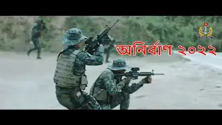 Bangladesh Navy Anirban 2022 ║ বাংলাদেশ নৌবাহিনী অনির্বাণ ২০২২ - Onirban 2022