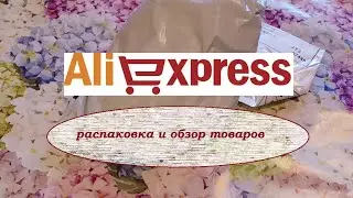 АЛИЭКСПРЕСС /ALIEXPRESS. Распаковка и обзор.