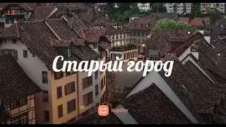 Старый город | Истории для сна #18 | Hapday