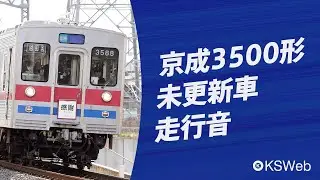 【走行音】京成3500形未更新車 京成津田沼→ちはら台【抵抗制御】