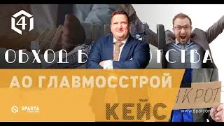 4 Кейс обход банкротства ГлавМосСтроя