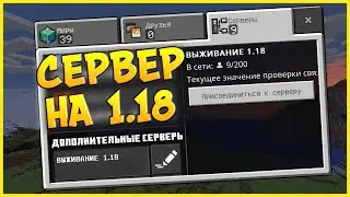 Сервер Для Выживания В Майнкрафт Бедрок 1.18