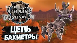 Рука Бахметры [МАУНТ] Мучители из Торгаста - WoW Shadowlands 9.1