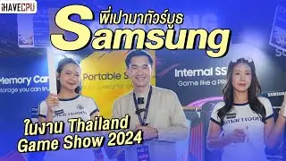 พี่เปามาทัวร์บูธ Samsung ในงาน Thailand Game Show 2024 | iHAVECPU