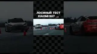 Xiaomi su7 лосиный тест #car #xiaomi