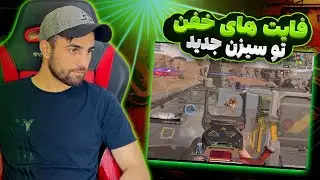 اینطوری تنها با اسکواد فایت بده 😎🔥