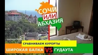 Широкая Балка VS Гудаута | Сравниваем курорты. Кубань VS Абхазия - где лучше?