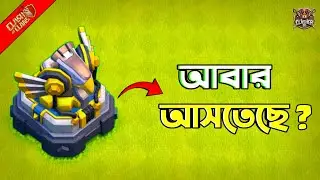 Clash of Clans গেইমে Eagle artillery ফিরে আসবে ? | Eagle Artillery Comeback? 